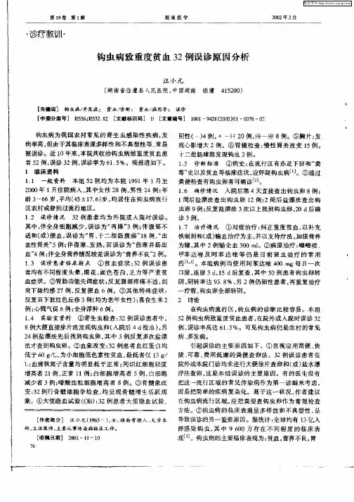 钩虫病致重度贫血32例误诊原因分析