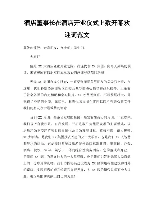 酒店董事长在酒店开业仪式上致开幕欢迎词三篇