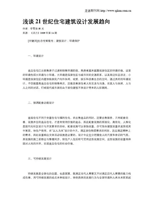 浅谈21世纪住宅建筑设计发展趋向
