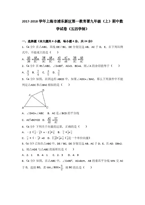 2017-2018学年上海市浦东新区第一教育署九年级(上)期中数学试卷(五四学制)(解析)