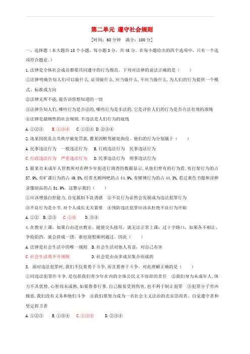 新人教版八年级道德与法治上册第二单元遵守社会规则测试卷含答案