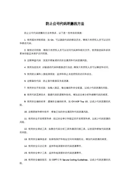防止公司代码泄露的方法