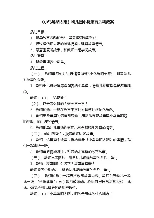 《小乌龟晒太阳》幼儿园小班语言活动教案
