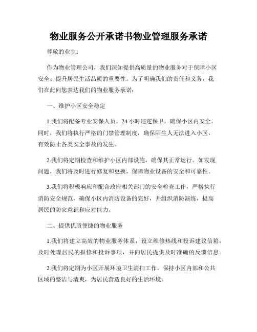 物业服务公开承诺书物业管理服务承诺