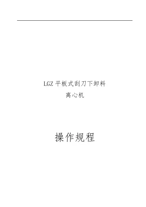 LGZ立式刮刀下卸料离心机安全操作规程