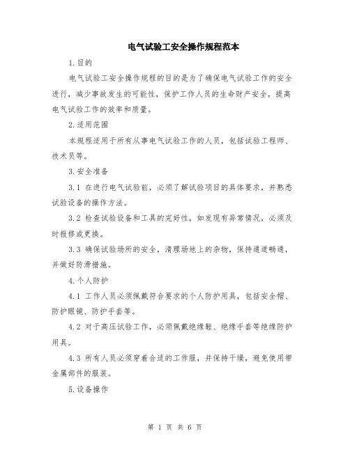 电气试验工安全操作规程范本（2篇）