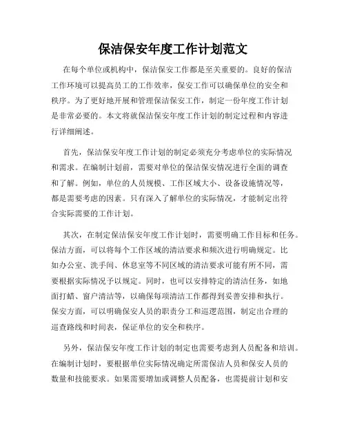 保洁保安年度工作计划范文