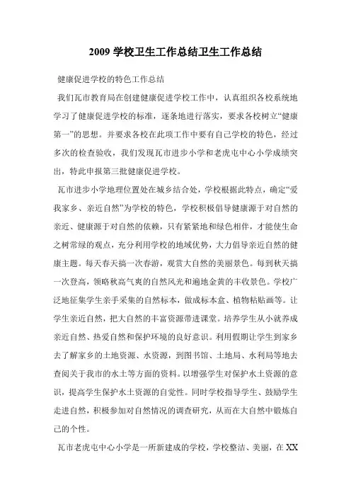 2009学校卫生工作总结卫生工作总结
