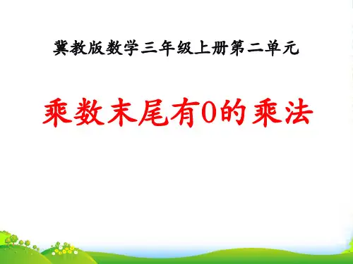 冀教版数学三年级上册第2单元《两、三位数乘一位数》(乘数末尾有0的乘法)教学课件