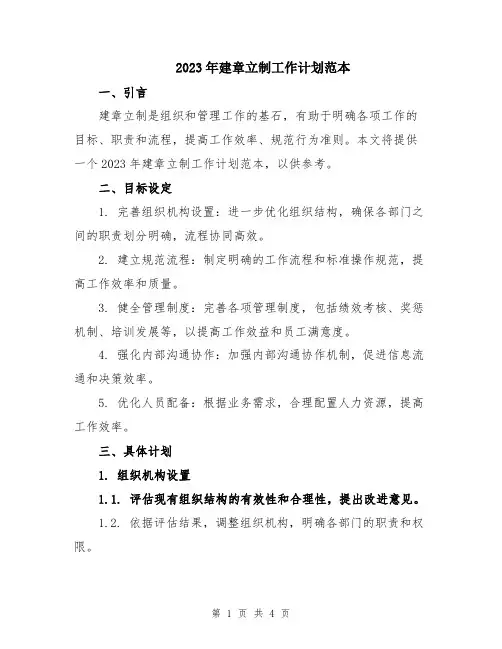 2023年建章立制工作计划范本