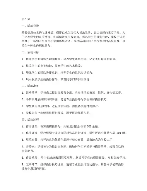 小学摄影展活动总结(3篇)
