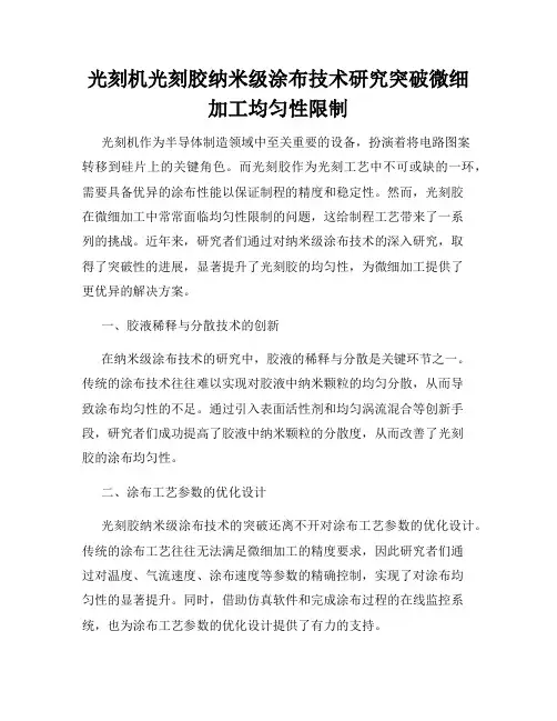 光刻机光刻胶纳米级涂布技术研究突破微细加工均匀性限制