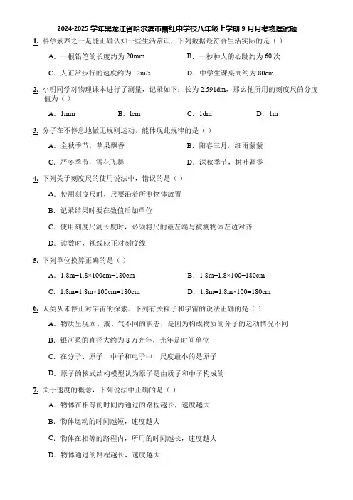 2024-2025学年黑龙江省哈尔滨市萧红中学校八年级上学期9月月考物理试题