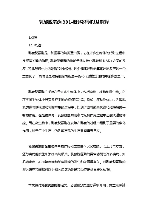 乳酸脱氢酶391-概述说明以及解释