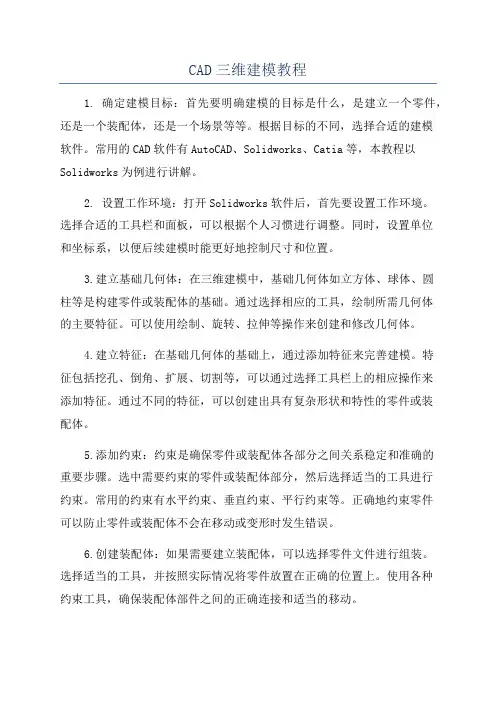CAD三维建模教程