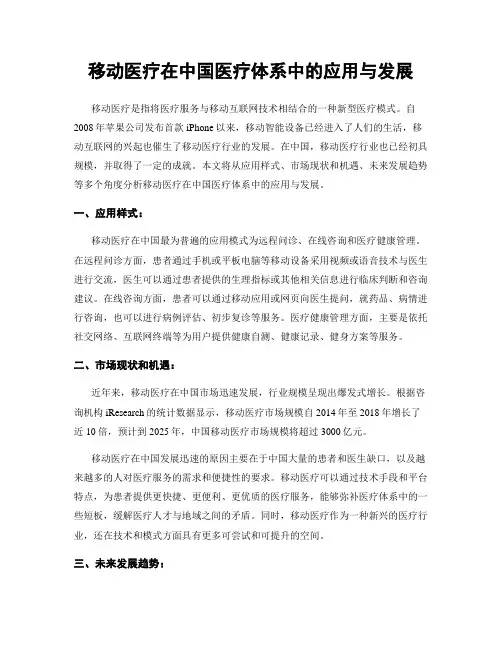移动医疗在中国医疗体系中的应用与发展