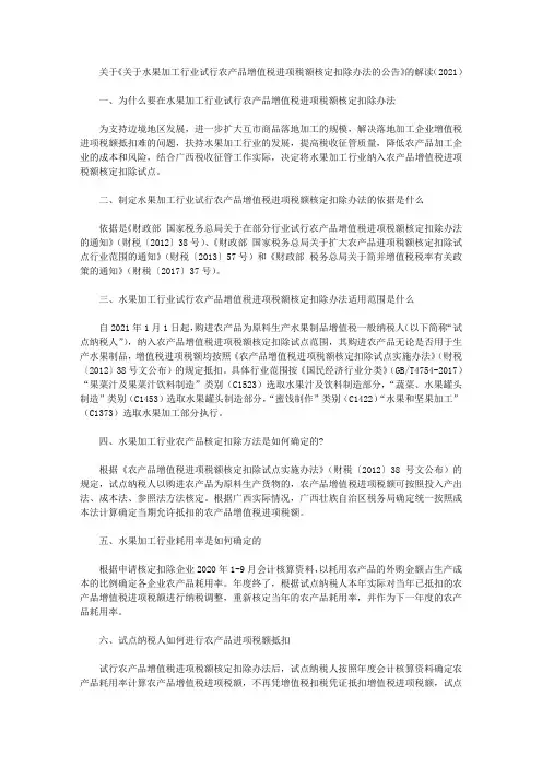 关于《关于水果加工行业试行农产品增值税进项税额核定扣除办法的公告》的解读(2021)