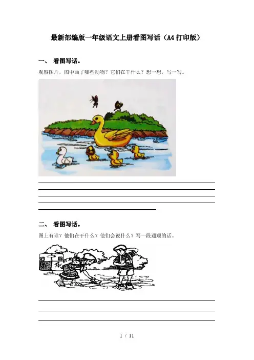 最新部编版一年级语文上册看图写话(A4打印版)