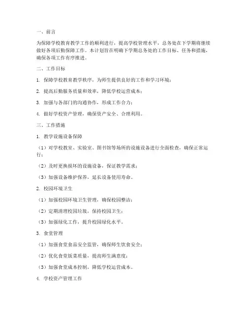 中学下学期总务处工作计划
