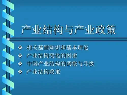 产业结构与产业政策