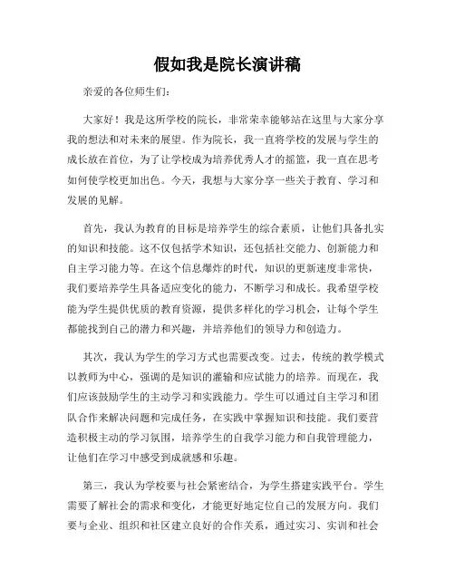 假如我是院长演讲稿