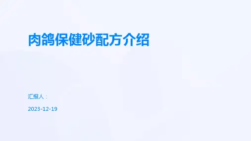 肉鸽保健砂配方介绍
