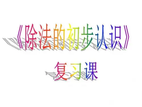 二年级数学上册第五单元除法的初步认识复习课名师公开课省级获奖课件青岛版