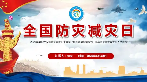 512防灾减灾日小报PPT