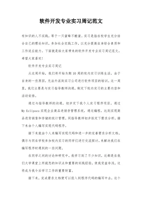 软件开发专业实习周记范文