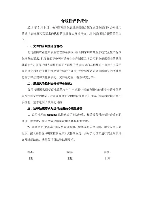 合规性评价报告