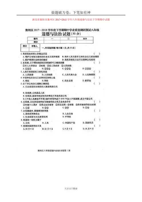 湖北省襄阳市襄州区2017_2018学年八年级道德与法治下学期期中试题新人教版-含答案 师生通用