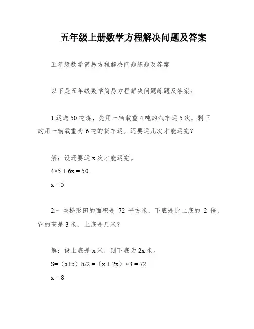 五年级上册数学方程解决问题及答案