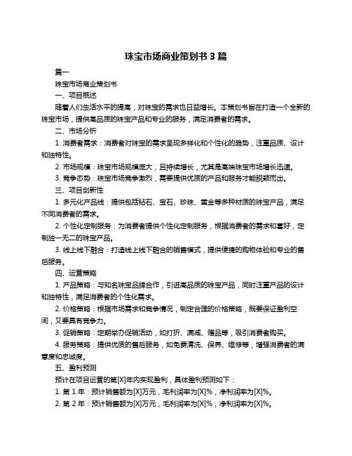 珠宝市场商业策划书3篇