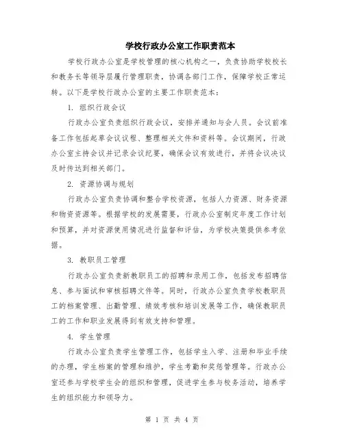 学校行政办公室工作职责范本（2篇）
