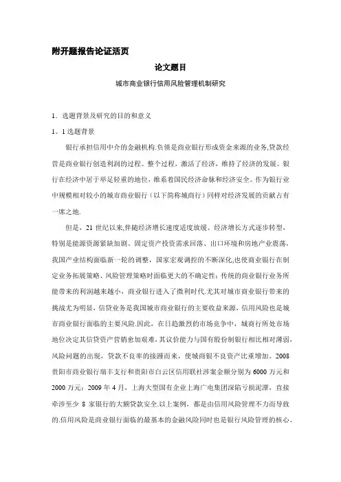 开题报告-城市商业银行-信贷风险管理