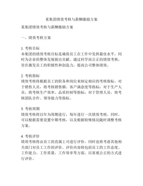 某集团绩效考核与薪酬激励方案