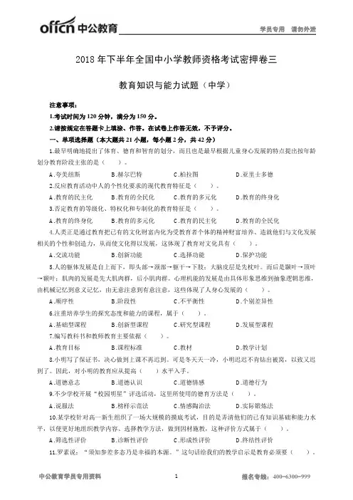 2018年下半年全国中小学教师资格考试密押卷三