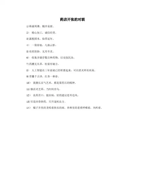 药店开张的对联