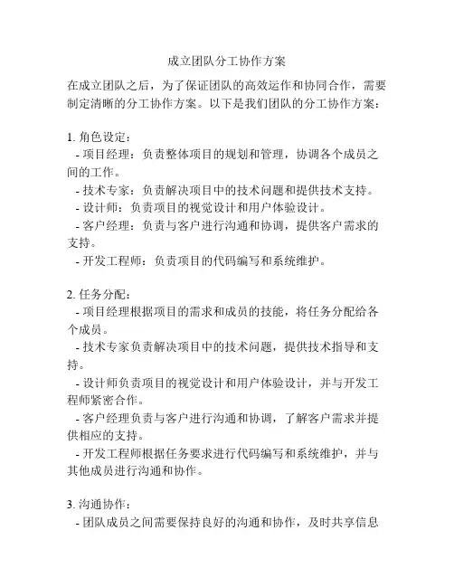 成立团队分工协作方案