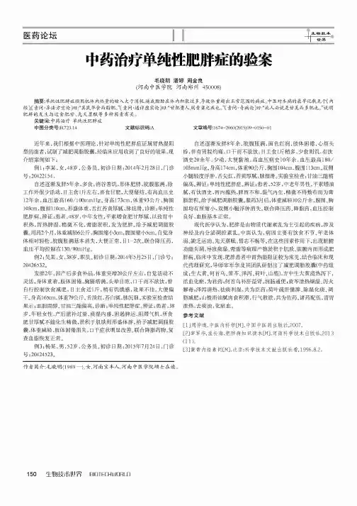 中药治疗单纯性肥胖痖的验案