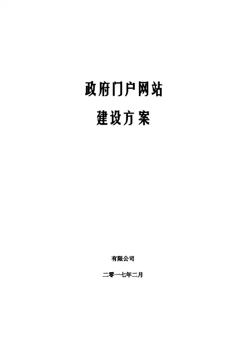(完整版)政府门户网站设方案