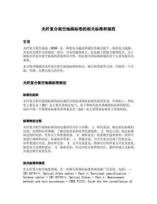 光纤复合架空地线标准