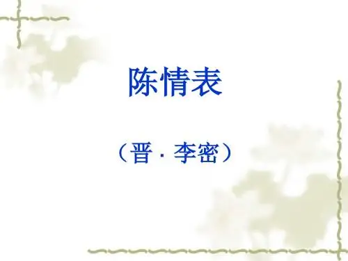 陈情表 李密