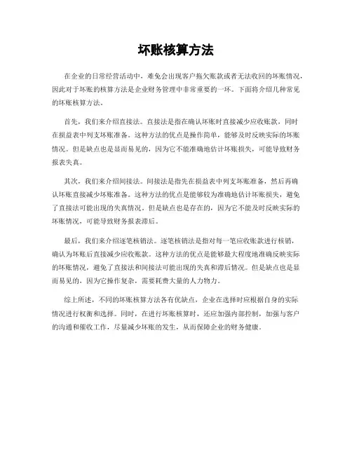 坏账核算方法