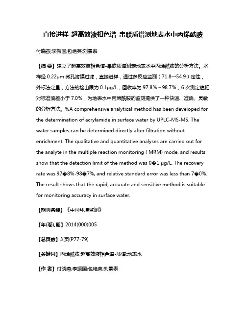 直接进样-超高效液相色谱-串联质谱测地表水中丙烯酰胺