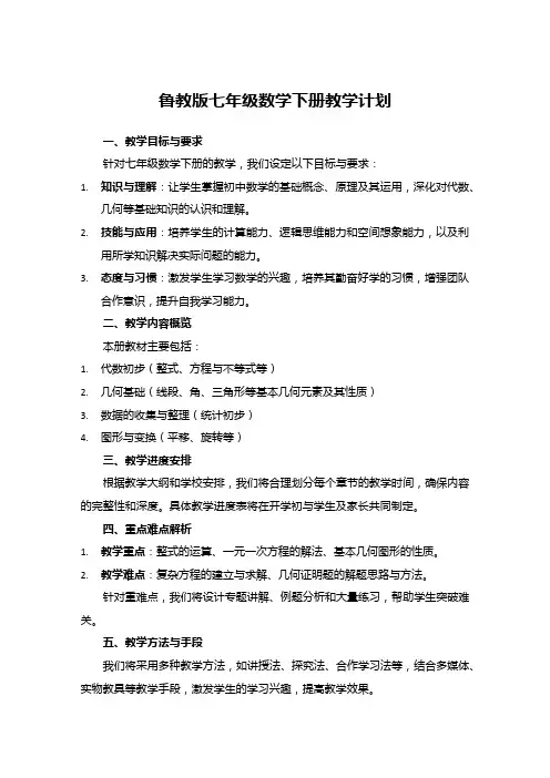 鲁教版七年级数学下册教学计划