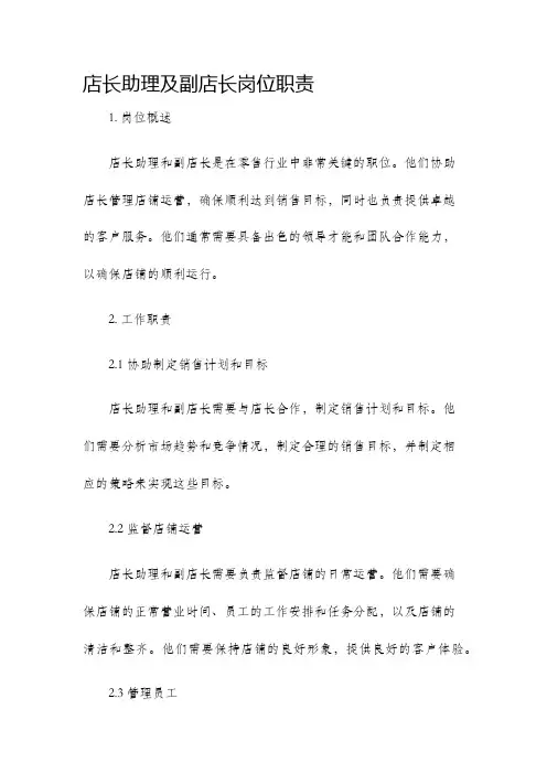 店长助理及副店长岗位职责