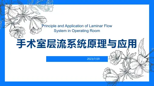 手术室层流系统原理与应用