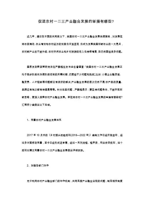 促进农村一二三产业融合发展的举措有哪些