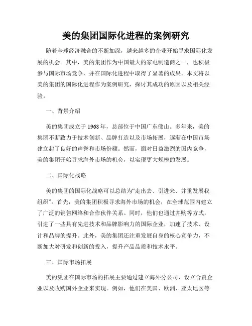 美的集团国际化进程的案例研究
